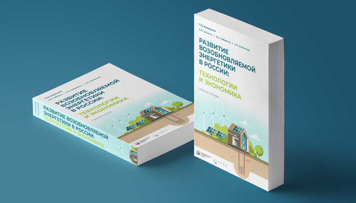 Учебное пособие «Развитие возобновляемой энергетики в России: технологии и экономика»