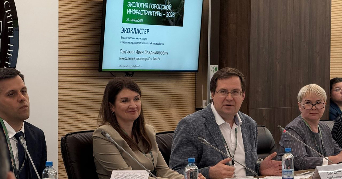 АО «ЭФИР» Группы РОСНАНО презентовал технологии на Международной конференции СПбПУ «Экология городской инфраструктуры — 2026»