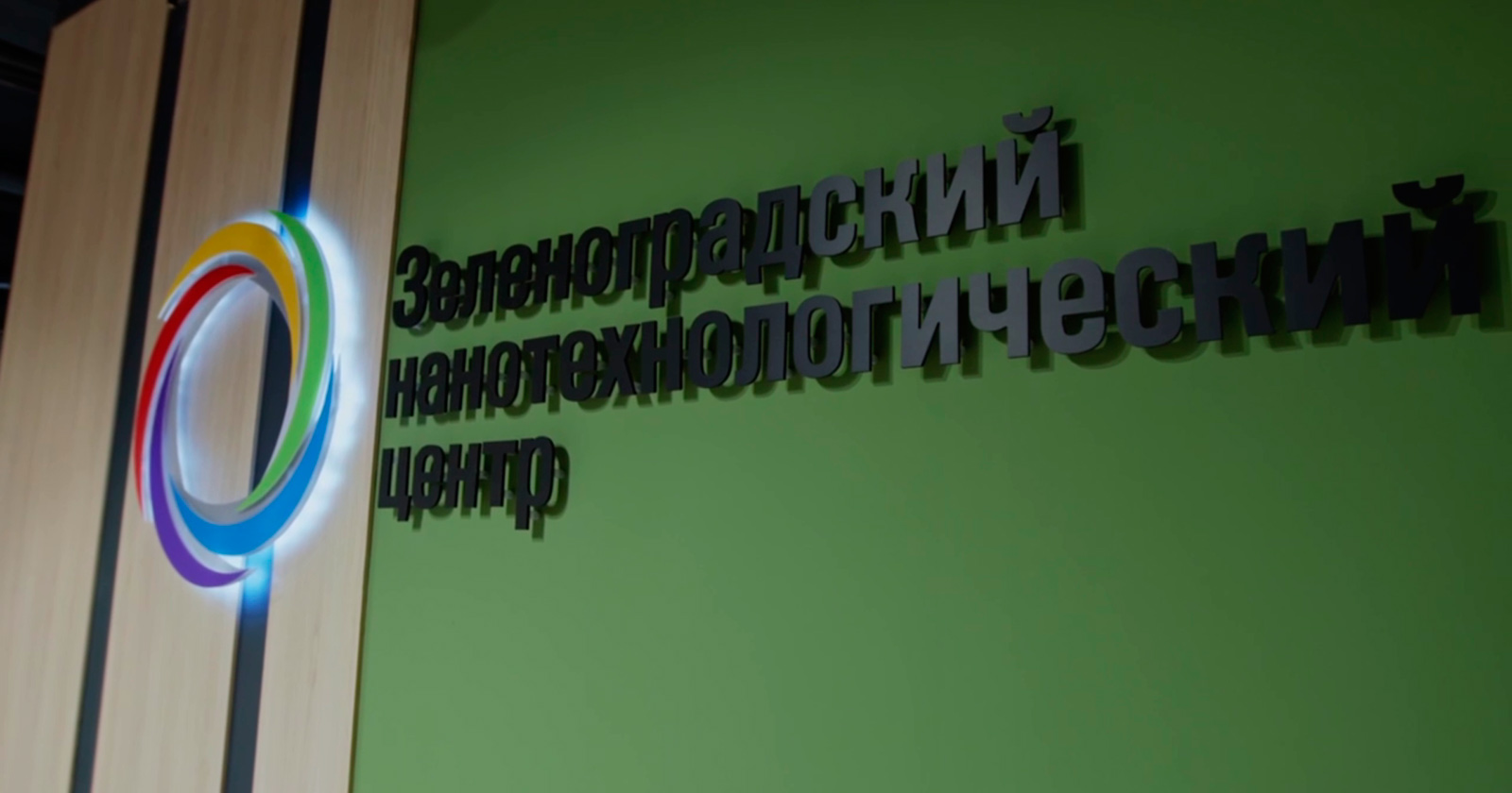 Зеленоградский нанотехнологический центр объединил российских производителей микроэлектроники в новый консорциум