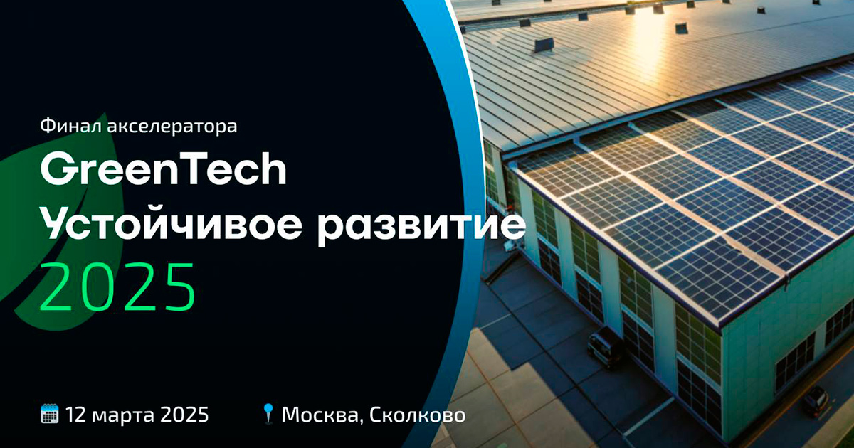 Стартап-разработчик солнечных электростанций SteelSun вошел в число финалистов акселератора «GreenTech Устойчивое развитие» Фонда Сколково