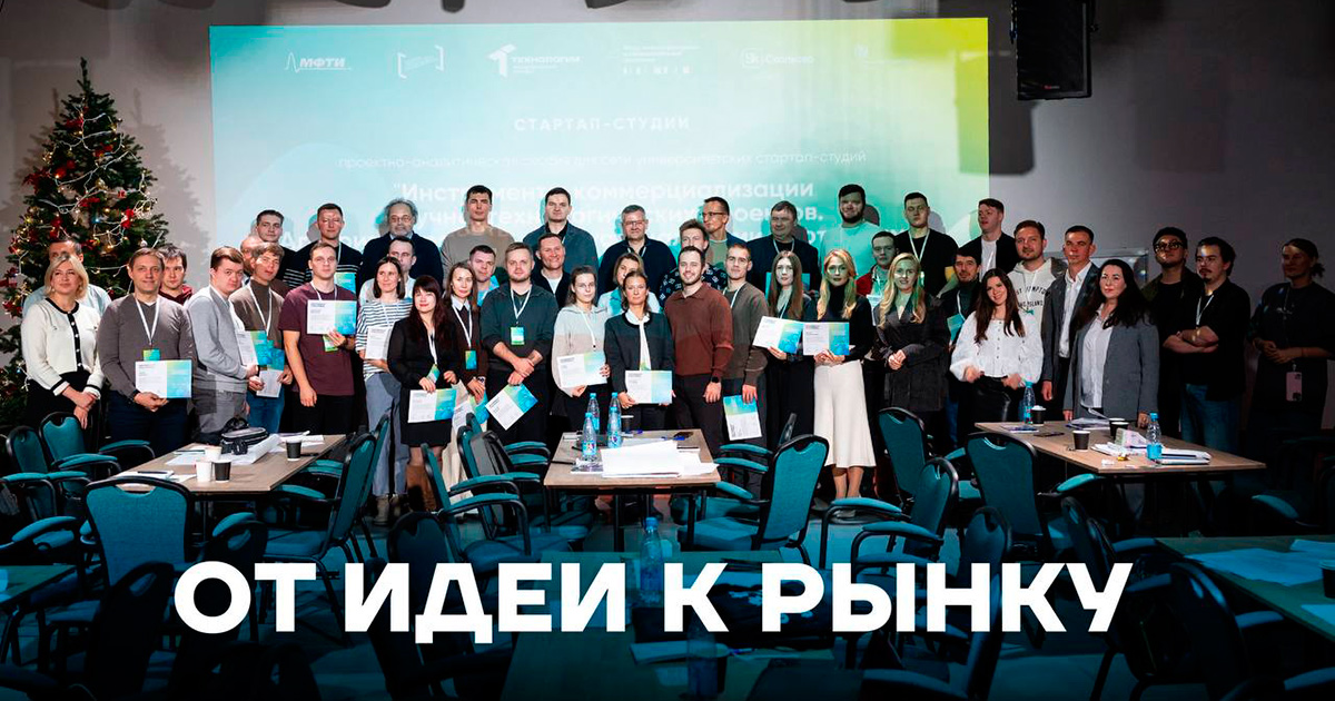 Фонд инфраструктурных и образовательных программ и МФТИ провели обучающую сессию для стартап-студий
