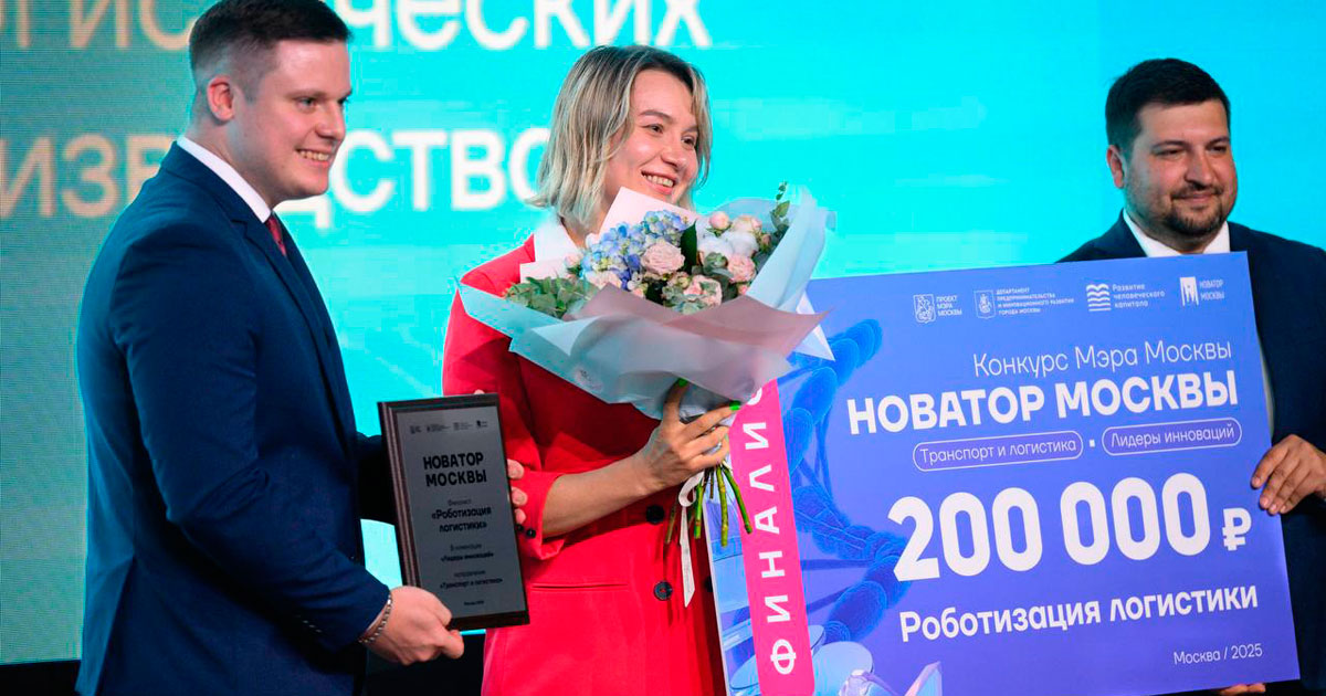 Проект роботизации логистики компании RMS награжден премией «Новаторы Москвы»
